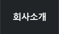 회사소개